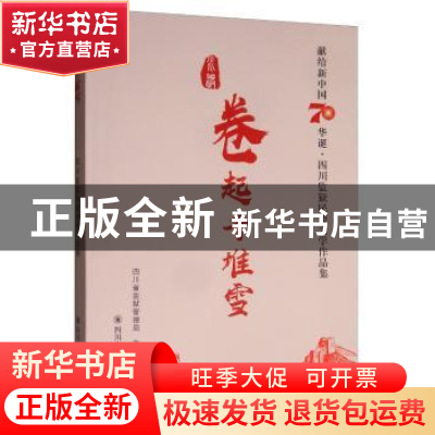 正版 卷起千堆雪:献给新中国70华诞·四川监狱民警文学作品集 四川