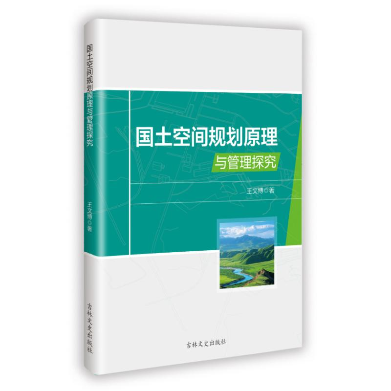 正版新书]国土空间规划原理与管理探究王文博 著9787575211147
