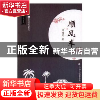 正版 顺风车 陈树龙著 江西高校出版社 9787549355341 书籍
