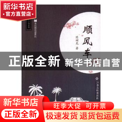 正版 顺风车 陈树龙著 江西高校出版社 9787549355341 书籍