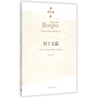 音像但丁九篇(博尔赫斯全集)[阿根廷]豪尔赫·路易斯·博尔赫斯