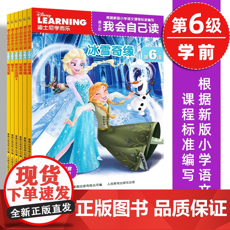 迪士尼我会自己读第6级 全套6册 3-6岁认知学前卡通儿童故事图画书籍分级阅读绘本 幼儿读物 冰雪奇缘赛车总动员3狮子王