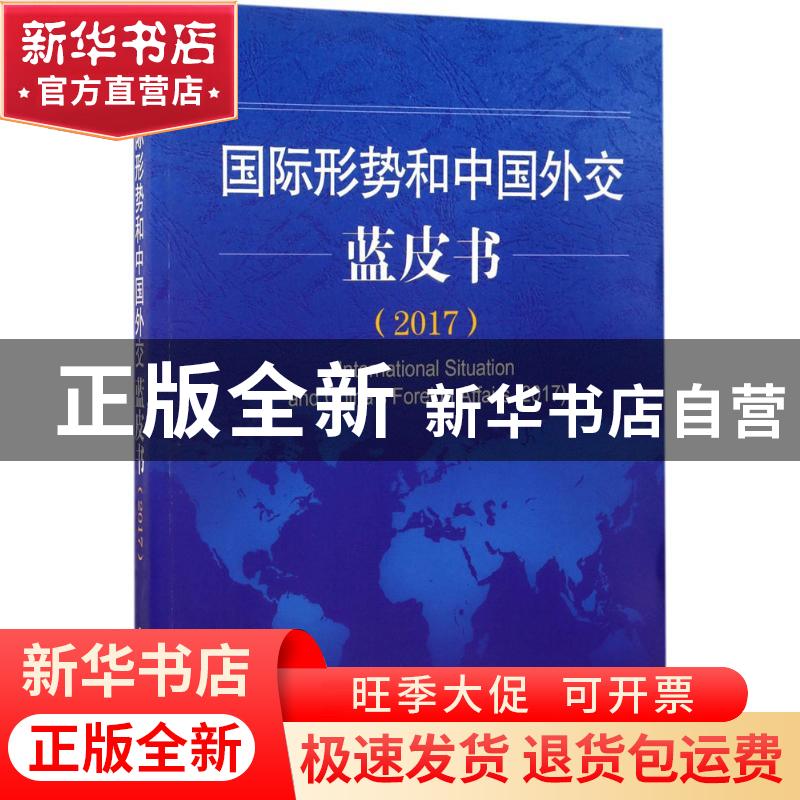 正版 国际形势和中国外交蓝皮书:2017:2017 中国国际问题研究院著