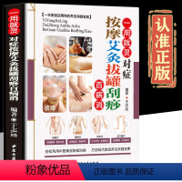 [正版]一用就灵对症按摩艾灸拔罐刮痧百病消中医入门药学基础理论书籍 图解实用按摩手法大全本草纲目保健养生书籍