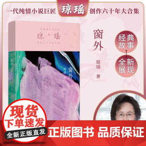 窗外 琼瑶 著 小说