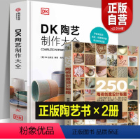 [正版]全套2册 DK陶艺制作大全+250个陶瓷创意设计秘籍 陶艺制作圣经 技法从材料到制作工艺指南教程书入门自学基础