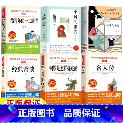 [全套6册]经典常谈+钢铁+名人传+十二封信+苏菲+平凡的世界 [正版]经典常谈带批注无删金典常谈 朱自清著人教版八年级
