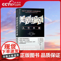 [央视网]美剧编剧入行手册 写给新人的贴心入行宝典 影视创作故事创作 剧本开发写作技巧书籍 HL