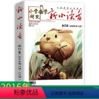 [正版]新小读者 小学教学研究 2016年7月-12月合订本 小学生作文素材儿童文学少儿报刊书籍经典美文小读者的心灵读