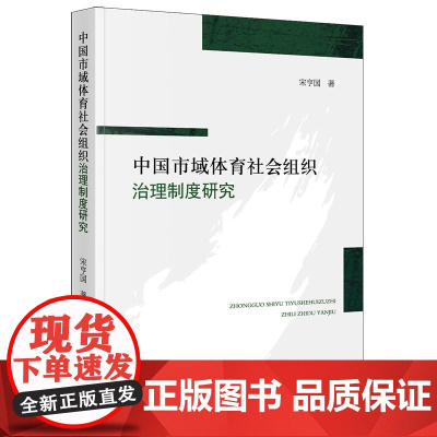正版 中国市域体育社会组织治理制度研究 宋亨国 著 法律出版社 cy