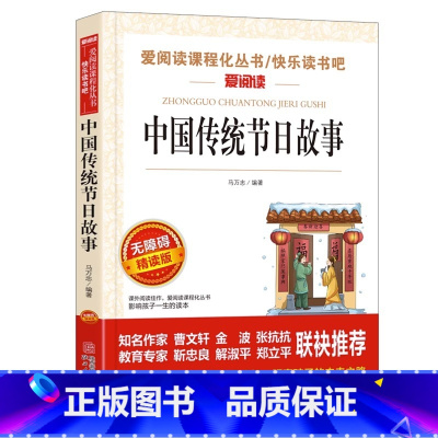 中国传统节日故事 [正版]中国传统节日故事名家名译语文阅读赏析写作借鉴世界经典文学名著