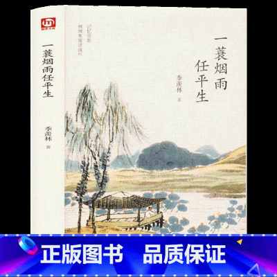 [正版]一蓑烟雨任平生苏轼传 人间有味是清欢季羡林散文集精选中国现当代文学青少年课外阅读 文学随笔散文感悟成长苏轼文集