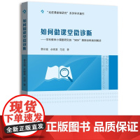 如何做课堂微诊断:学科教师小课题研究的“5W2H”跟踪诊断案例解读 费伦猛 中山大学出版社 正版书籍