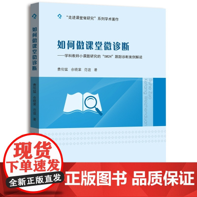 如何做课堂微诊断:学科教师小课题研究的“5W2H”跟踪诊断案例解读 费伦猛 中山大学出版社 正版书籍