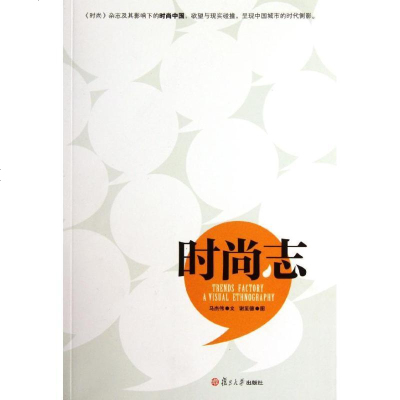 新华书店-正版时尚志马杰伟9787309082791复旦大学出版社书籍