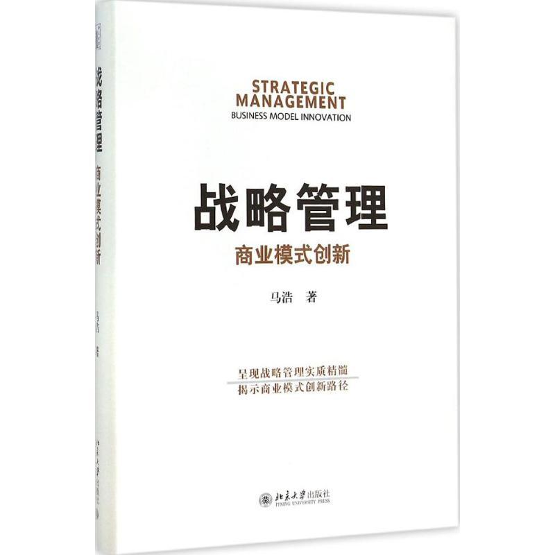 正版新书]战略管理:商业模式创新马浩9787301257432