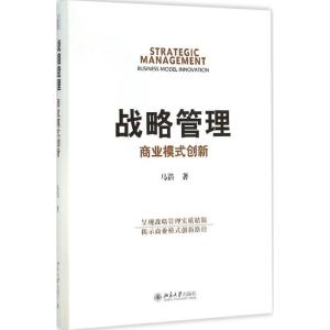 正版新书]战略管理:商业模式创新马浩9787301257432
