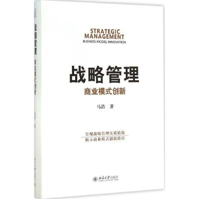 正版新书]战略管理:商业模式创新马浩9787301257432