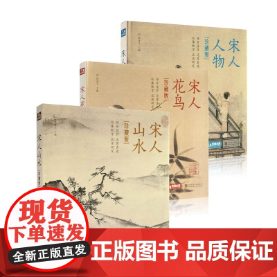 珍藏版 宋人花鸟+山水+人物 宋代经典作品画册作品集 高清临摹范本