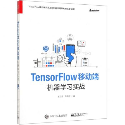 [N]TensorFlow移动端机器学习实战-9787121374265