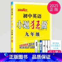 英语 九年级全一册 提优版 译林版 [正版]2024小题狂做九年级上册下册数学语文英语物理化学九上提优版巅峰版苏科版苏教