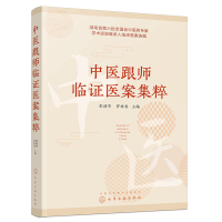 音像中医跟师临医案集粹编者:彭清华//罗桂香|责编:陈燕杰
