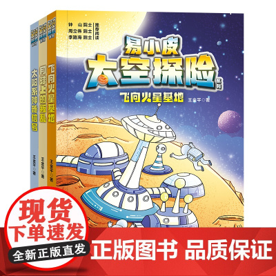 易小皮太空探险系列(共3册)飞向火星基地+飞向火星基地+太阳系神秘信号