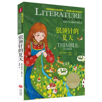[N]银顶针的夏天/国际大奖儿童文学-9787545574128