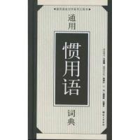 正版新书]12通用惯用语词典温端政9787801268600