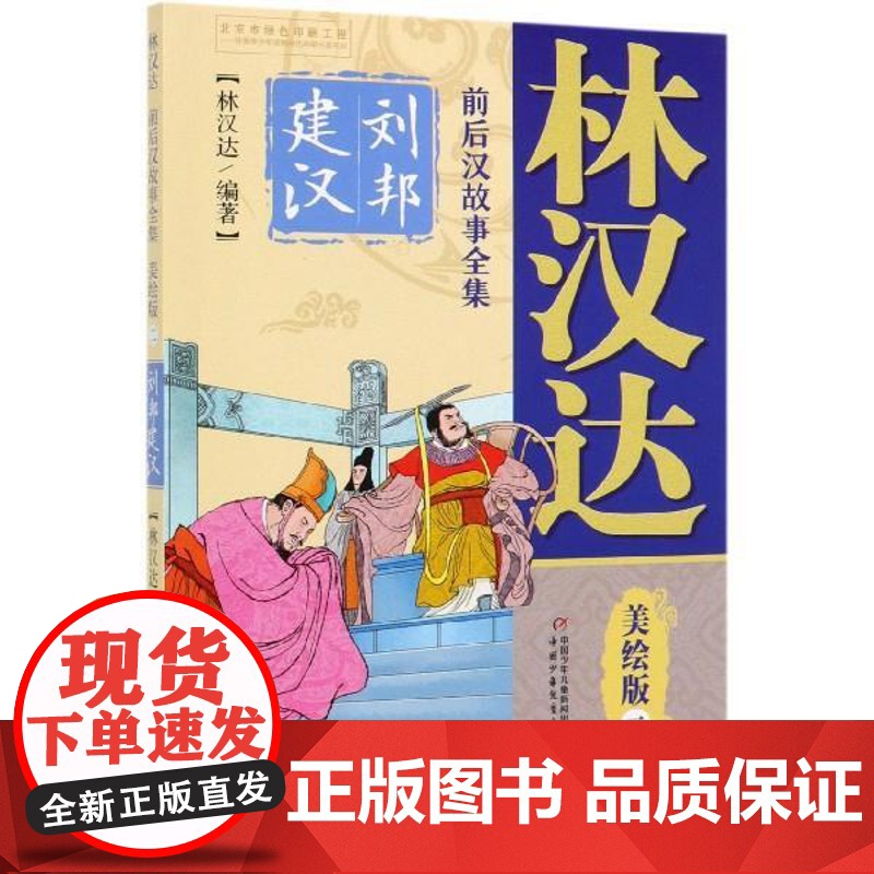 (正版) 林汉达 前后汉故事全集 :美绘版.二,刘邦建汉 9787514856958 中国少年儿童新闻出版总社出版社
