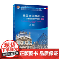 []新世纪高等学校法语专业本科生系列教材:法国文学导读 下册 外教社 正品 专四 专八