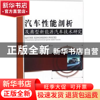 正版 汽车性能剖析及典型新能源汽车技术研究 刘海朝著 中国水利