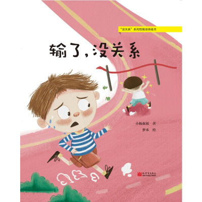 [M]输了,没关系-9787510470226