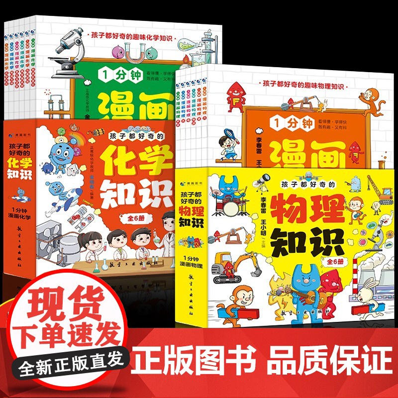 抖音同款]1分钟漫画孩子都好奇的物理化学知识一物理化学启蒙书趣味百科漫画形式讲述物理化学知识激发学习兴趣小四门漫画版小学