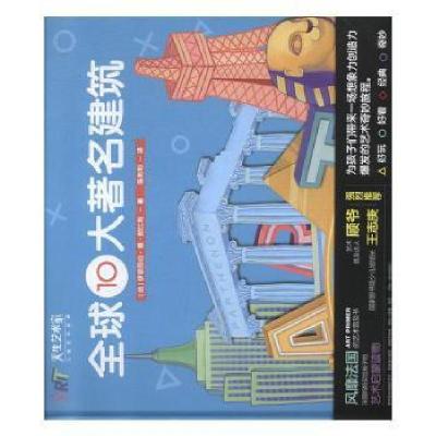 正版新书]全球10大著名建筑(法)安娜·若纳斯,(法)杰拉