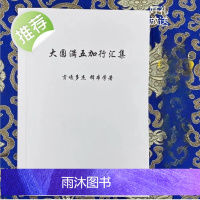 大圆满五加行汇集 (释本学上师 )