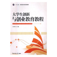 正版新书]大学生创新与创业教育教程达芳菊主编9787565717956