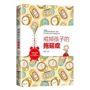 正版新书]戒掉孩子的拖延症王意中 著9787505742482