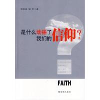 正版新书]是什么动摇了我们的信仰?游扬波//银军9787506567251