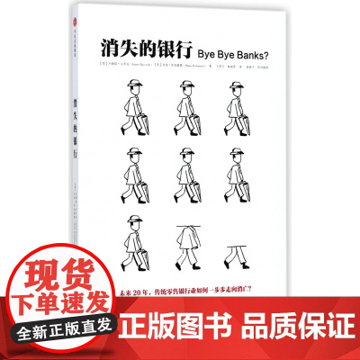 消失的银行