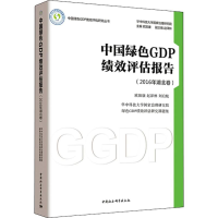 音像中国绿色GDP绩效评估报告欧阳康,赵泽林,刘启航 著