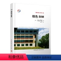 [正版]绿色BIM 采用建筑信息模型的可持续设计成功实践 BIM经典译丛 建筑师工程师学生工程技术人员 可持续设计指南