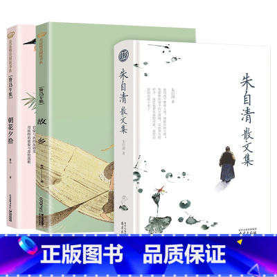 [3册]朱自清散文集+鲁迅《故乡》+《朝花夕拾》 [正版]朱自清散文集全集 精装珍藏版原著 初中七年级上册课外阅读书籍经