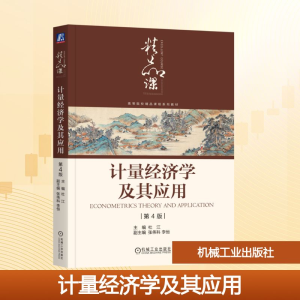 正版新书]计量经济学及其应用 第4版杜江 编9787111777243
