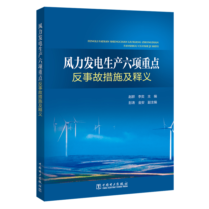 醉染图书风力发电生产六项重点反事故措施及释义9787519824587