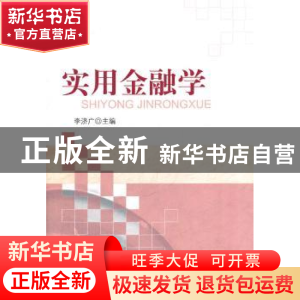 正版 实用金融学 李济广 主 经济科学出版社 9787514113815 书籍
