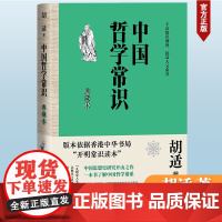 中国哲学常识:典藏本 版本依据香港中华书局开明常识读本 涵盖从古代到近现代百家哲学思想