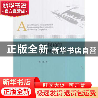 正版 会计视角的资源环境核算与管理 袁广达著 经济科学出版社 97