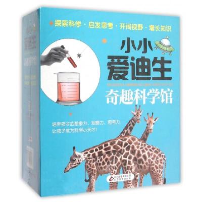 小小爱迪生奇趣科学馆(共8册)编者:魏红霞9787552268355
