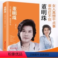 [正版]董明珠 女人真想干点事谁也拦不住 董明珠自传名人传记书籍 教你做内心强大的女人 女性创业经验职场商场领导力营销